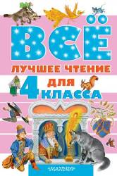 Бианки, Зощенко, Маршак: Всё лучшее чтение для 4 класса 