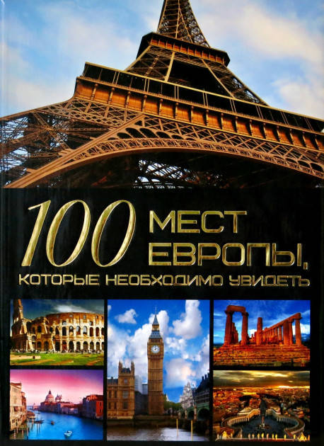  Татьяна Шереметьева: 100 мест Европы, которые необходимо увидеть
