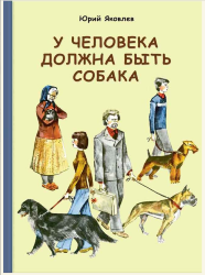 Юрий Яковлев: У человека должна быть собака
