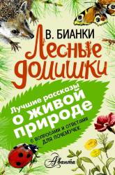 Виталий Бианки: Лесные домишки. С вопросами и ответами для почемучек