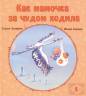 Ирина Семина: Как мамочка за чудом ходила