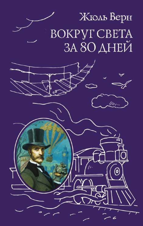 Жюль Верн: Вокруг света за 80 дней