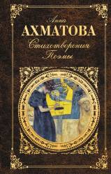 Анна Ахматова: Стихотворения. Поэмы