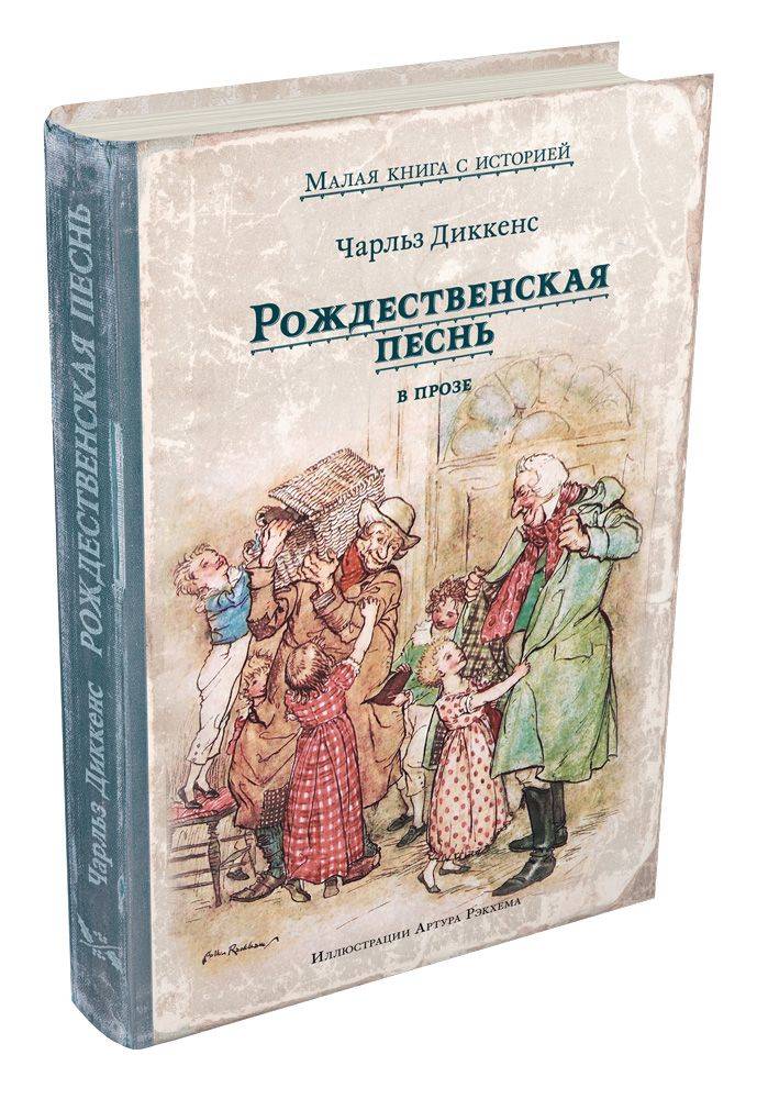 Рождественская Песнь В Прозе Купить Книгу