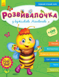  Юлія Каспарова: Розвивалочка з бджілкою Манюнею. 2-3 роки