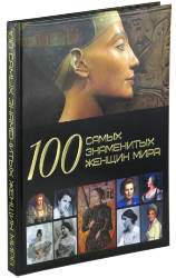  Дарья Ермакович: 100 самых знаменитых женщин мира