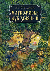 Александр Пушкин: У Лукоморья дуб зеленый