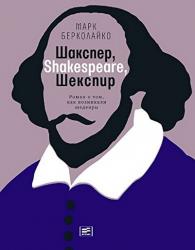 Марк Берколайко: Шакспер, Shakespeare, Шекспир. Роман о том, как возникали шедевры 