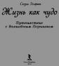 Ирина Семина: Жизнь как чудо. Путешествие с Волшебным Перышком