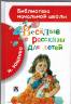 Михаил Зощенко: Весёлые рассказы для детей
