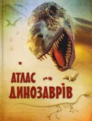 Девідсон, Тернбул: Атлас динозаврів