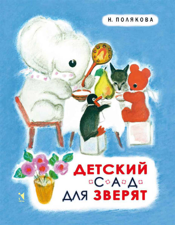 Надежда Полякова: Детский сад для зверят
