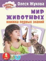 Олеся Жукова: Мир животных. Книжка первых знаний