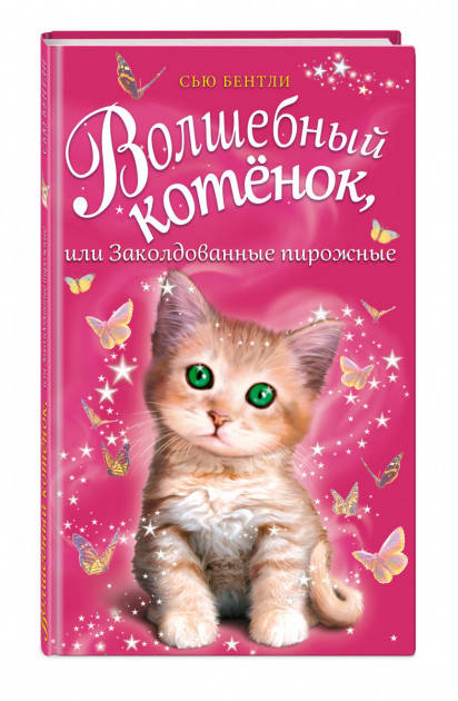 Сью бентли волшебный котенок