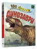 Сміт Паркер: 100 фактів про динозаврів