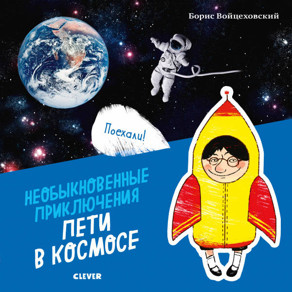  Борис Войцеховский: Необыкновенные приключения Пети в космосе