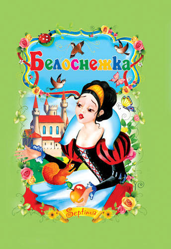 Белоснежка
