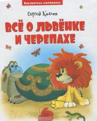 Сергей Козлов: Все о львенке и черепахе