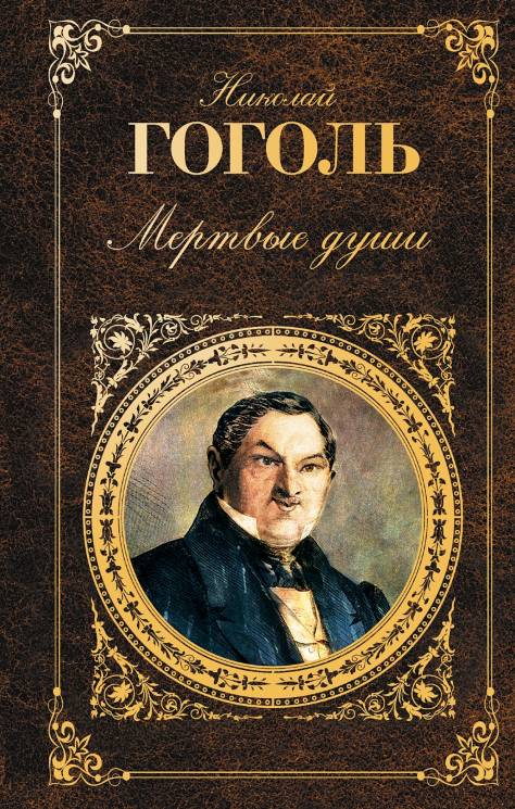 Николай Гоголь: Мертвые души