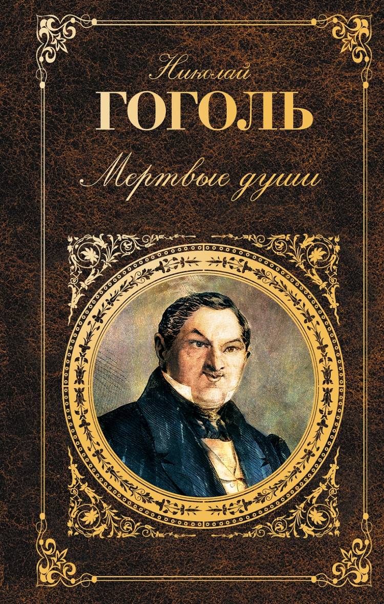 Гоголь Мёртвые души Читать онлайн