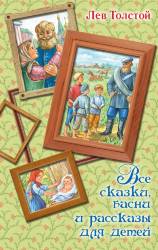 Лев Толстой: Все сказки, басни и рассказы для детей