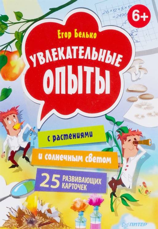 Егор Белько: Увлекательные опыты с растениями и солнечным светом