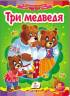  Лев Толстой: Три медведя (Книжка-картонка)