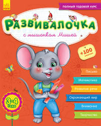  Юлия Каспарова: Развивалочка с мышонком Мишей. 3-4 года