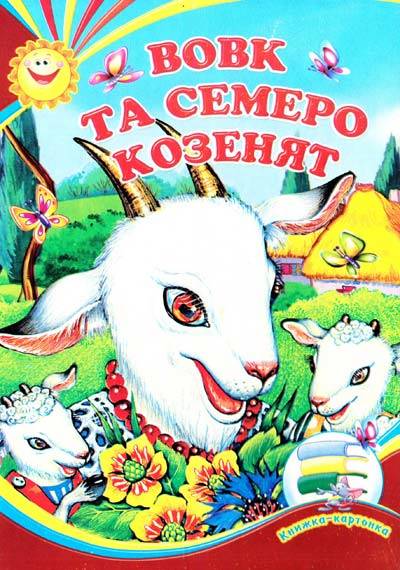 Вовк та семеро козенят (книжка-картонка)