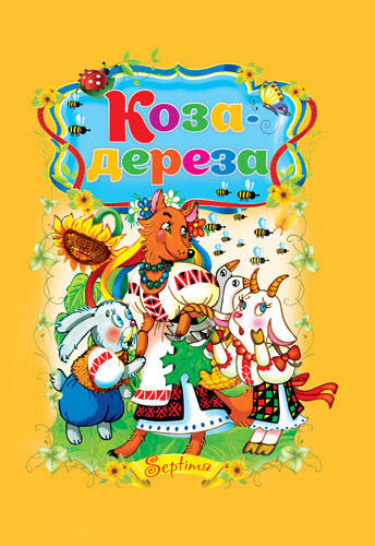 Коза-дереза 
