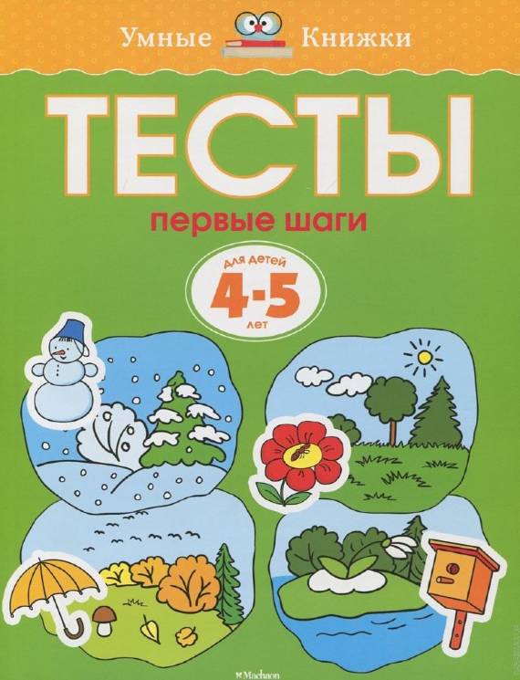 Тесты. Первые шаги. 4-5 лет