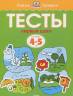 Тесты. Первые шаги. 4-5 лет
