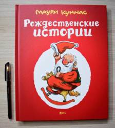 Маури Куннас: Рождественские истории. Сборник