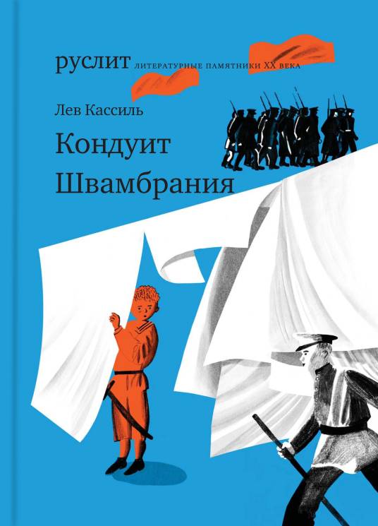 Лев Кассиль: Кондуит. Швамбрания