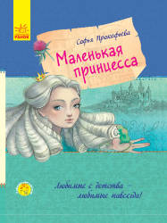  Софья Прокофьева: Маленькая принцесса
