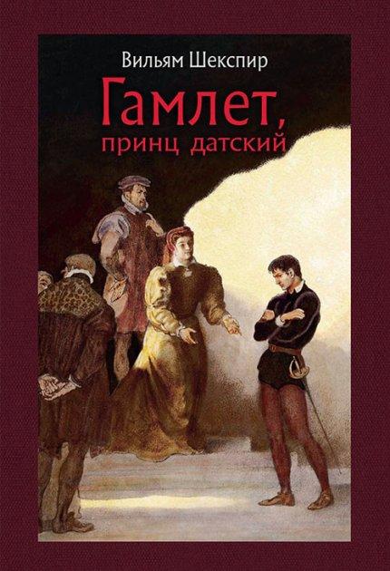 Уильям Шекспир: Гамлет, принц датский