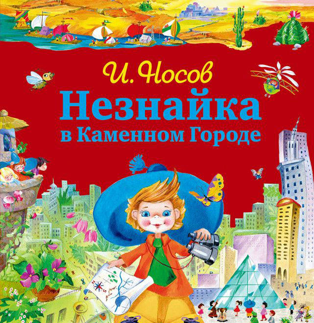 Незнайка в Каменном Городе (ил. О. Зобниной) - купить в интернет ...