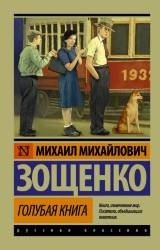 Михаил Зощенко: Голубая книга