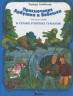Скобелев Эдуард: Приключения Арбузика и Бебешки: Сказочная повесть в 3 частях (комплект из 3 книг)