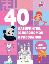  Попова Е.: 40 лабиринтов, головоломок и рисовалок для девочек 
