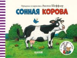 Шеффлер А.: Книжки-картонки. Сонная корова