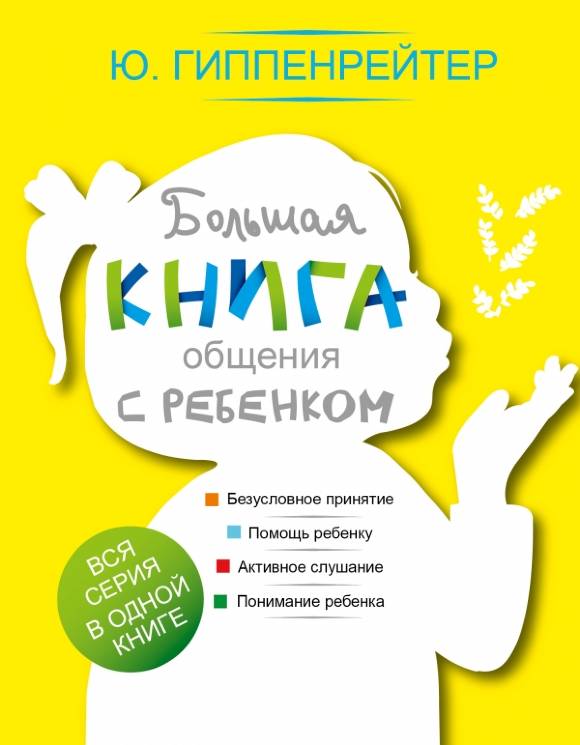 Юлия Гиппенрейтер: Большая книга общения с ребенком.
