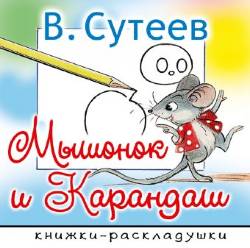 Владимир Сутеев: Мышонок и Карандаш