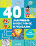 Попова Е.: 40 лабиринтов, головоломок и рисовалок для мальчиков