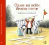 Ульф Нильсон: Одни на всём белом свете