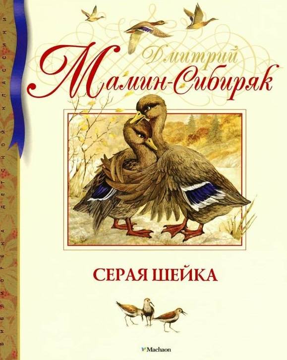Дмитрий Мамин-Сибиряк: Серая Шейка