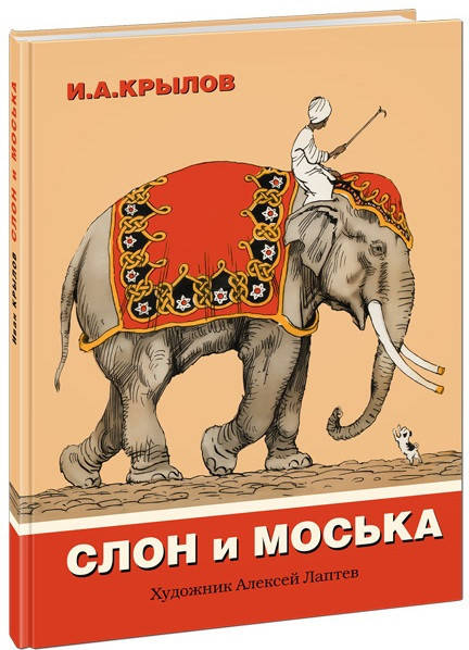 Иван Крылов: Слон и Моська