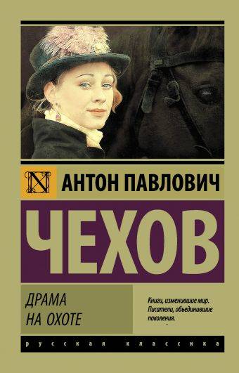 Антон Чехов: Драма на охоте