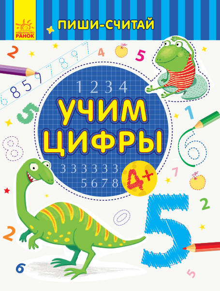 Каспарова Ю.В.: Учим цифры. Математика. 4-5 лет