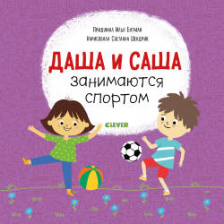 Бутман Илья: Первые книжки малыша. Даша и Саша занимаются спортом